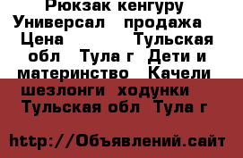 Рюкзак-кенгуру «Универсал» (продажа) › Цена ­ 1 000 - Тульская обл., Тула г. Дети и материнство » Качели, шезлонги, ходунки   . Тульская обл.,Тула г.